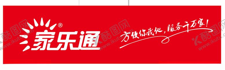 编号：23579601220503375674【酷图网】源文件下载-家乐通招牌