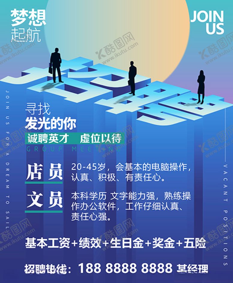 编号：69430610130034234232【酷图网】源文件下载-招聘海报