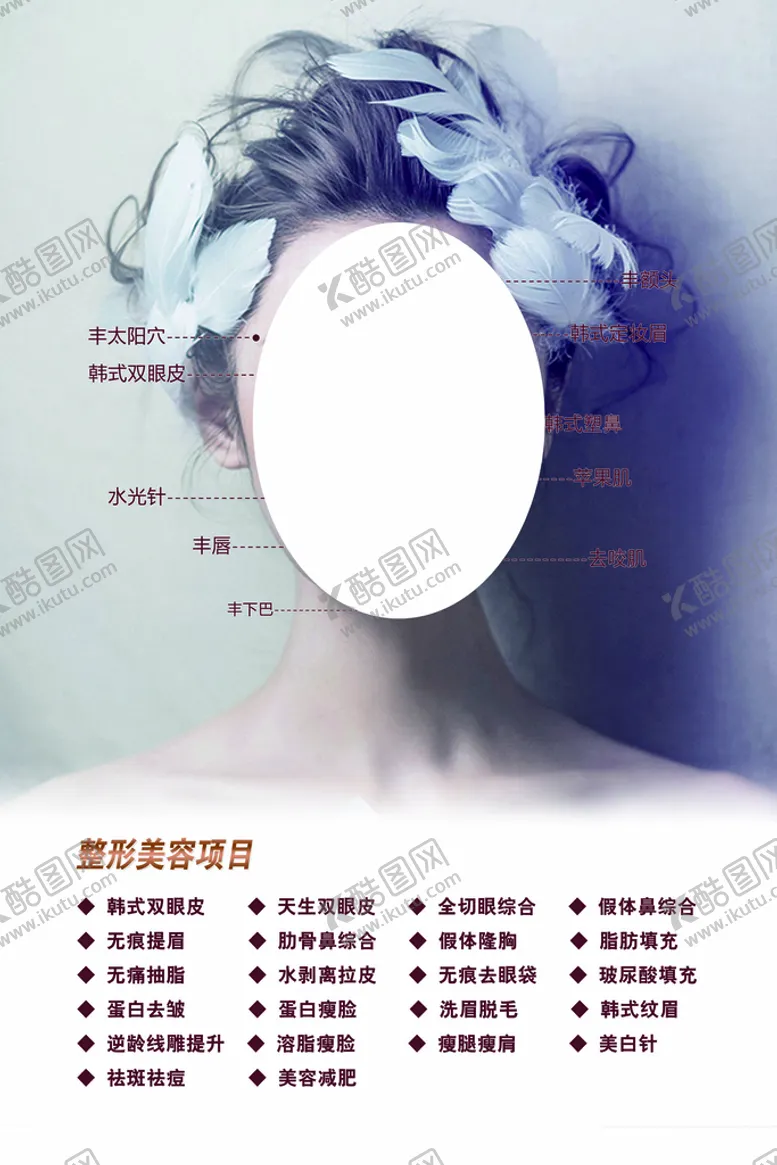 编号：01924509191855107861【酷图网】源文件下载-整形 微整