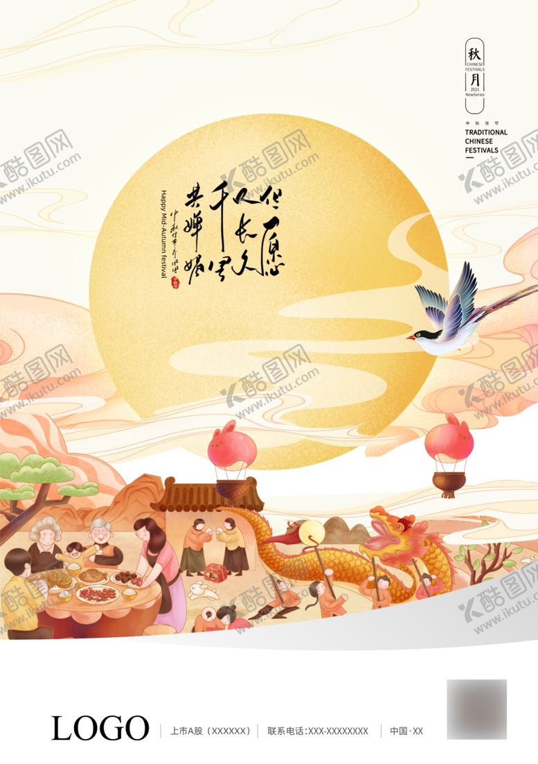 编号：86575411250718459907【酷图网】源文件下载-中秋海报