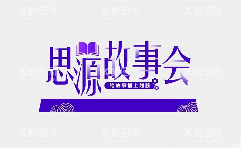 编号：57596611251502385914【酷图网】源文件下载-艺术字