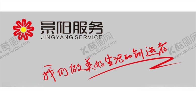 编号：52334810171753018103【酷图网】源文件下载-景阳服务背景墙