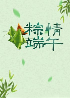 粽情端午