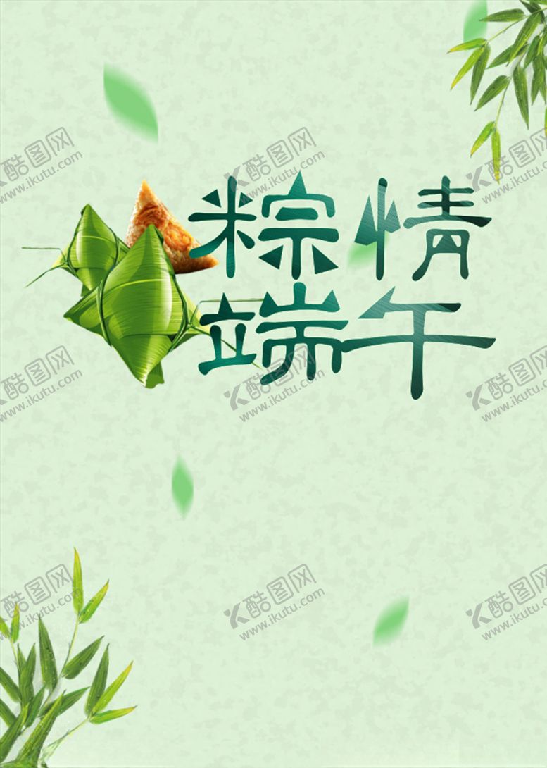 编号：66407210181422146078【酷图网】源文件下载-粽情端午