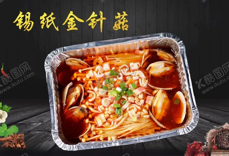 编号：27818801190017465834【酷图网】源文件下载-锡纸金针菇