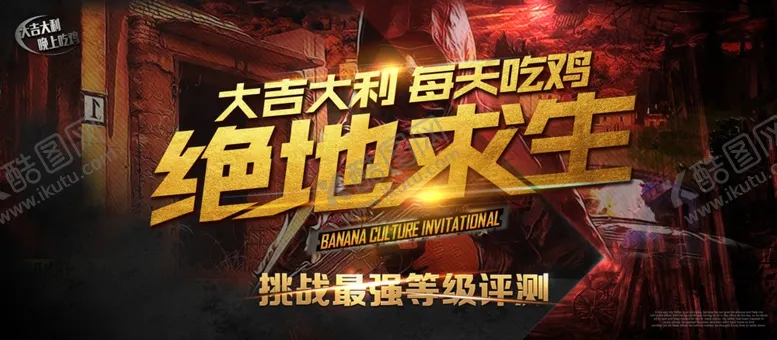 编号：76470706280424465138【酷图网】源文件下载-绝地求生