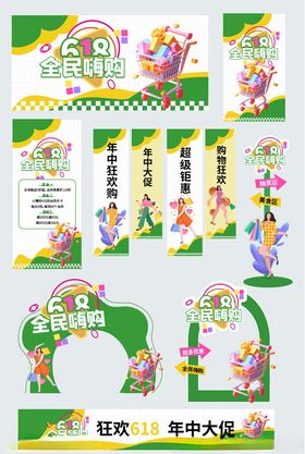 618年中大促商超线下活动整套