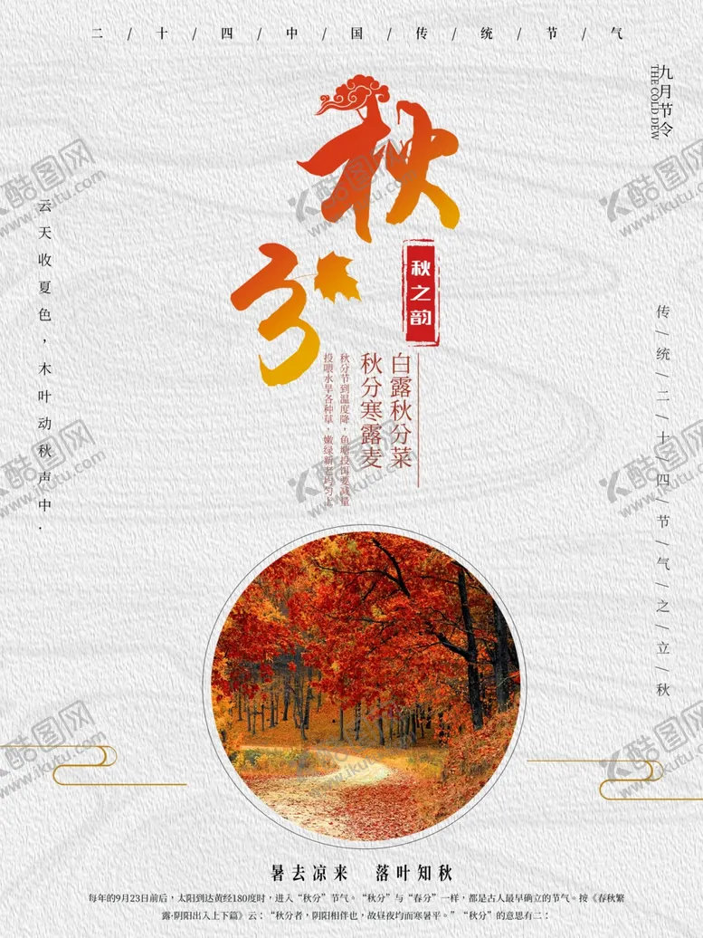 编号：18309806250322161824【酷图网】源文件下载-秋分海报