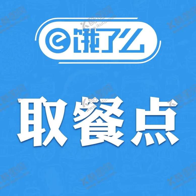 编号：60816906280738187307【酷图网】源文件下载-美团饿了么取餐点