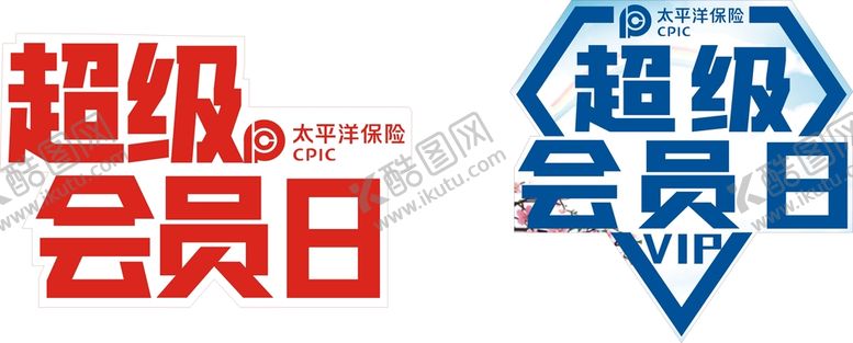 编号：98712010081332254035【酷图网】源文件下载-超级会员日