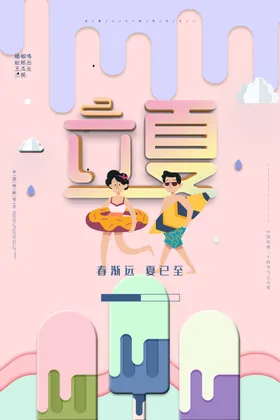 立夏素材微博地产节气节日海报