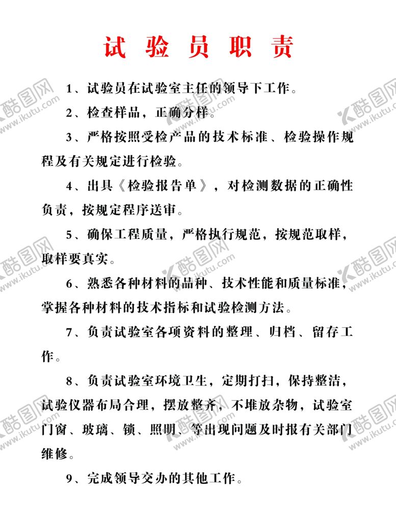 编号：81865710250000255863【酷图网】源文件下载-试验员