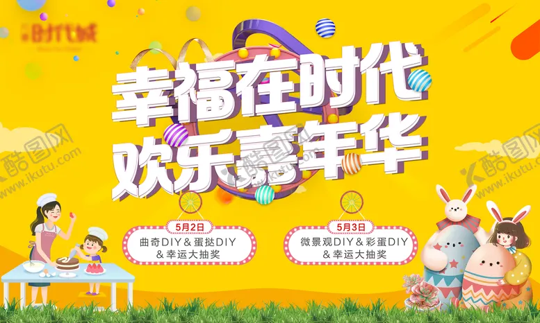 编号：88810804221642427020【酷图网】源文件下载-五一嘉年华
