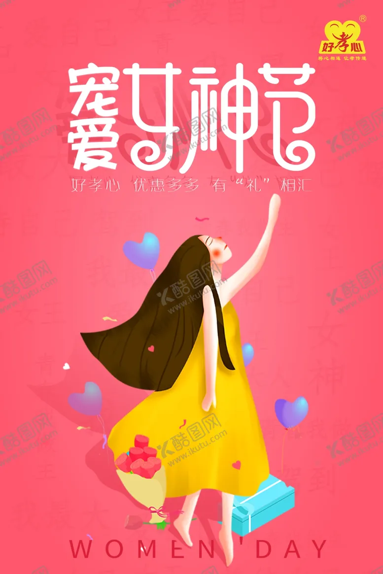 编号：54762604251852492365【酷图网】源文件下载-好孝心女神节海报