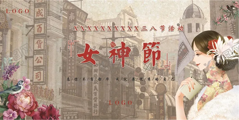 编号：96148309200607409280【酷图网】源文件下载-妇女节展板