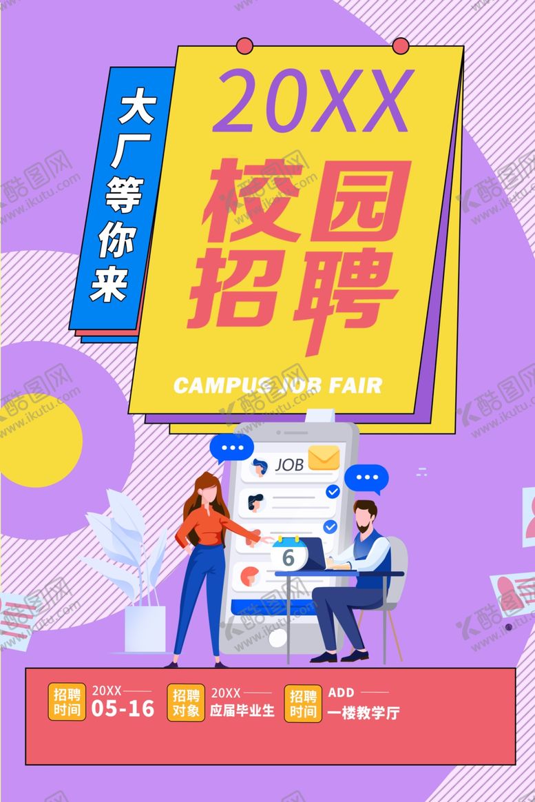编号：90341101271820285213【酷图网】源文件下载-校园招聘