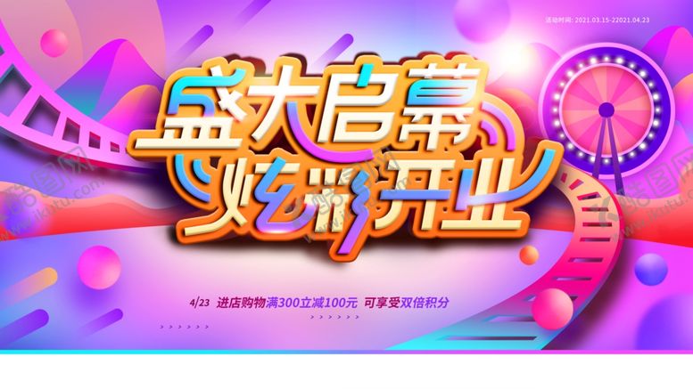 编号：23439510030320593949【酷图网】源文件下载-盛大启幕