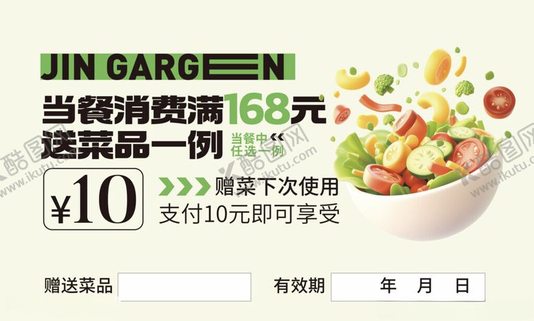编号：84906204280326466467【酷图网】源文件下载-赠菜卡名片代金券