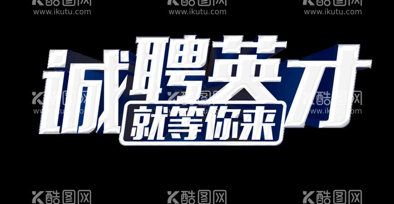 编号：95834710292039177204【酷图网】源文件下载-招聘文字元素