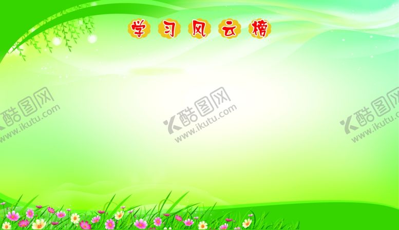 编号：31612707122052487852【酷图网】源文件下载-学校风云榜