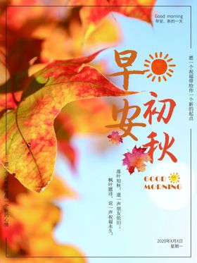 早安初秋