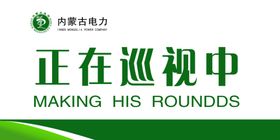巡视中