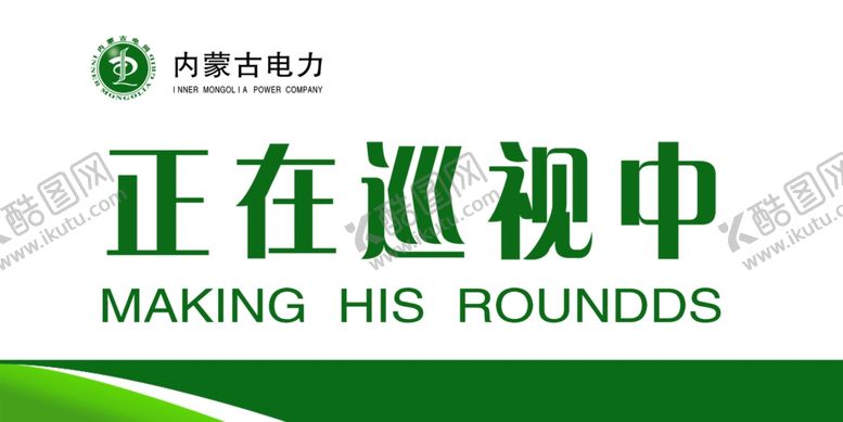 编号：93727905021222242928【酷图网】源文件下载-巡视中