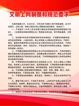 文明上网制度和规范要求