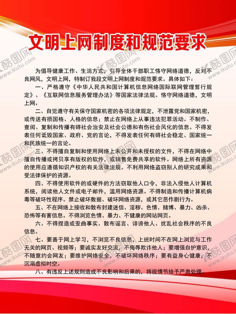 编号：30737609122358208320【酷图网】源文件下载-文明上网制度和规范要求