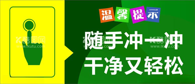 编号：28500911261257134015【酷图网】源文件下载-卫生间文明标语