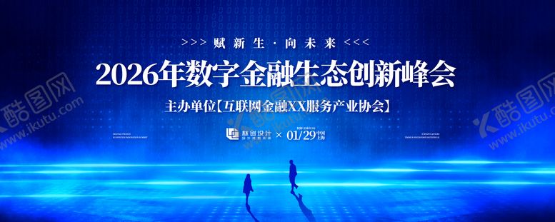 编号：76895709080201434481【酷图网】源文件下载-数字金融生态创新峰会主KV