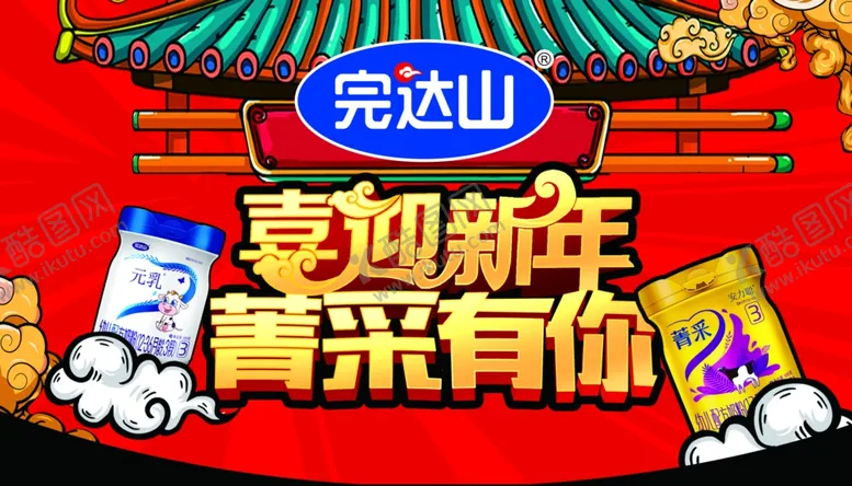 编号：76851803221830146580【酷图网】源文件下载-2021完达山喜迎新年吊旗