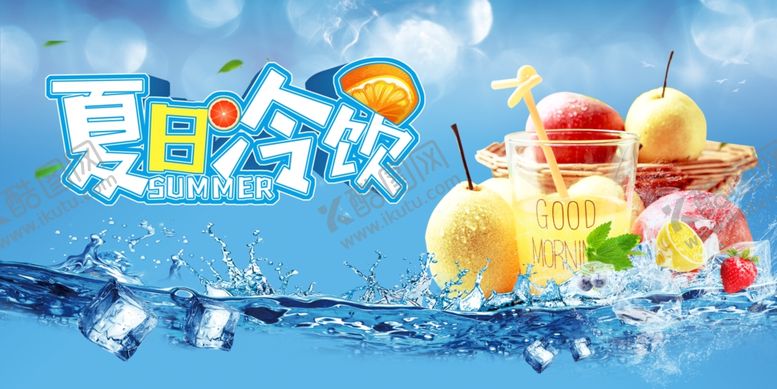 编号：89451105101846091569【酷图网】源文件下载-夏日冷饮