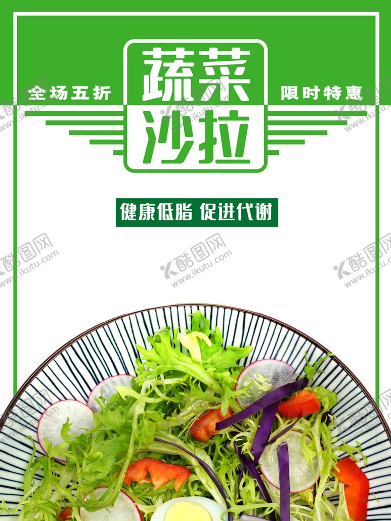 编号：47393210181837338413【酷图网】源文件下载-蔬菜沙拉