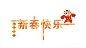 新年快乐