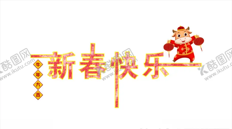 编号：62167204171905589163【酷图网】源文件下载-新年快乐