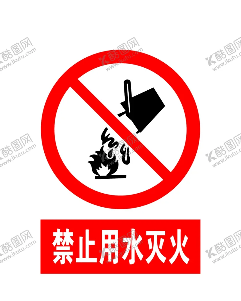 编号：96559607021236176671【酷图网】源文件下载-禁止用水灭火