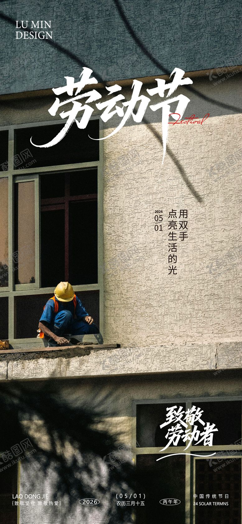 编号：74920804070208087911【酷图网】源文件下载-劳动节手机海报