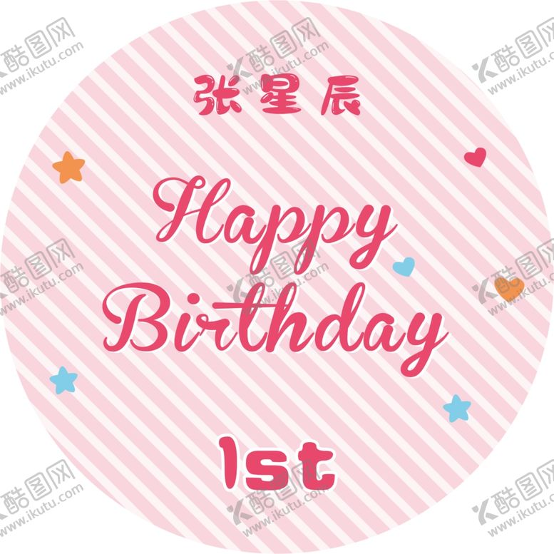 编号：30662310270538416441【酷图网】源文件下载-粉色条纹生日海报