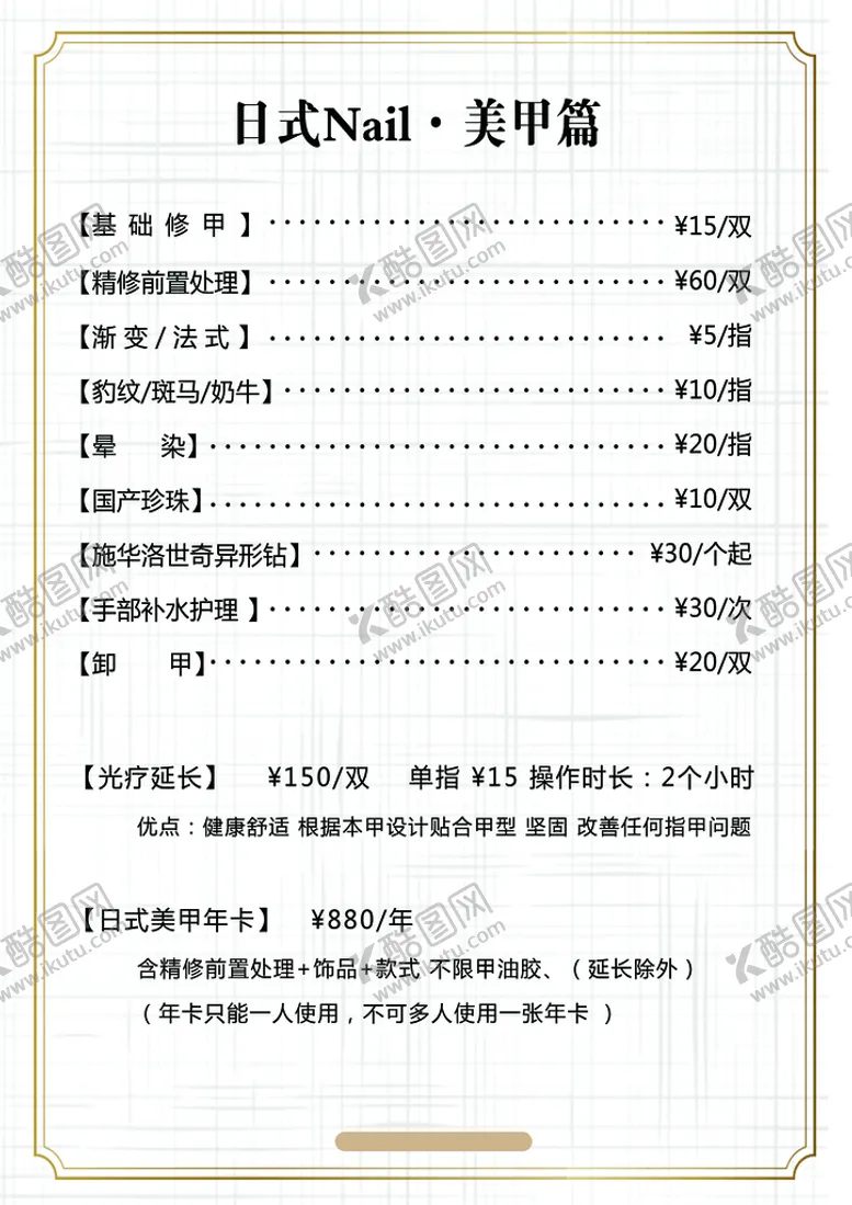 编号：85903709200739462573【酷图网】源文件下载-美甲美睫价目表