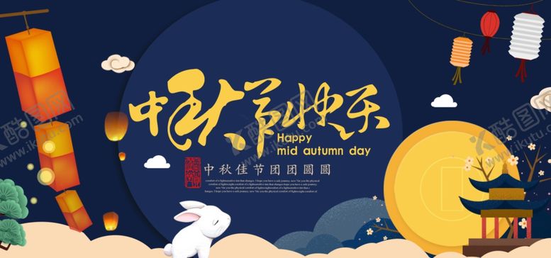 编号：49620006240437471764【酷图网】源文件下载-中秋促销