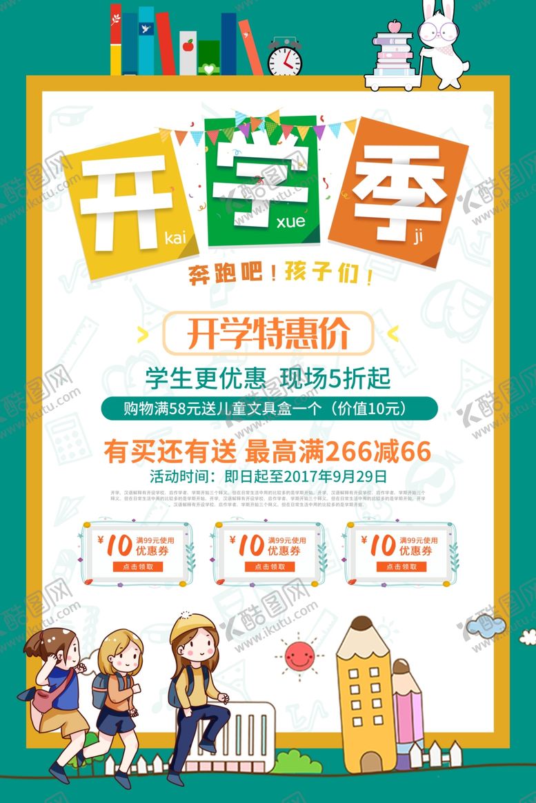 编号：34549105082103161174【酷图网】源文件下载-开学季