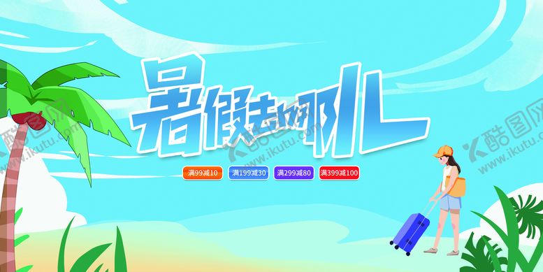 编号：57162410050731236718【酷图网】源文件下载-暑假去哪儿