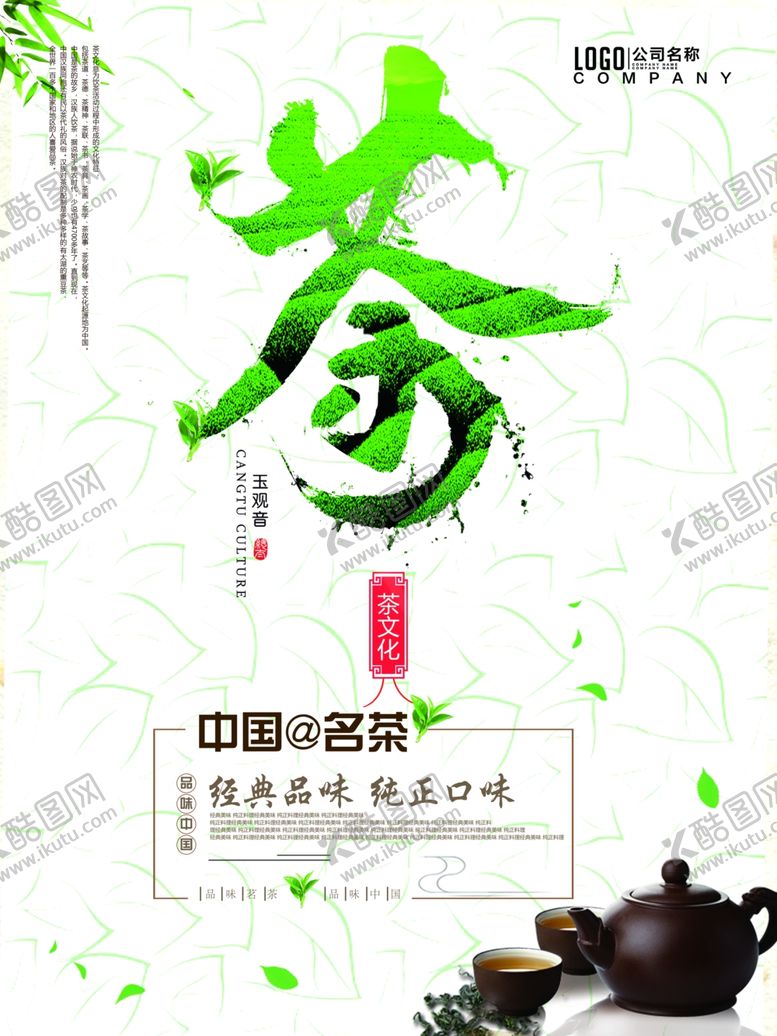 编号：84825109290909451633【酷图网】源文件下载-茶叶广告