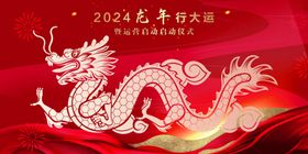2024龙年喜庆龙形图案