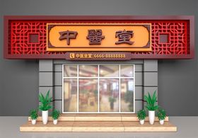 中药店门头
