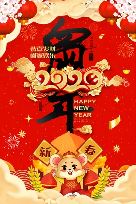 鼠年新春海报