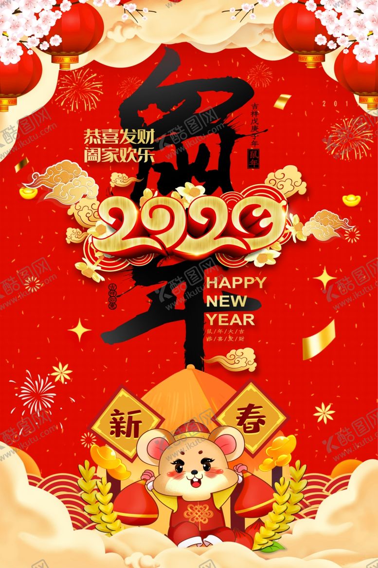 编号：78274710292211105503【酷图网】源文件下载-鼠年新春海报