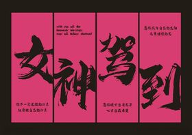 女神驾到