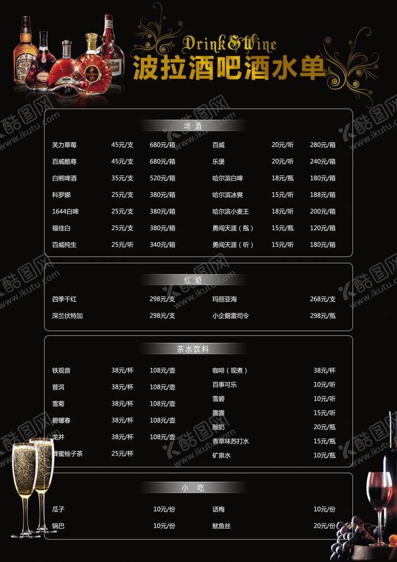 编号：55460806240649378990【酷图网】源文件下载-酒水单